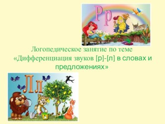 Презентация логопедического занятия Дифференциация звуков Р-Л в словах и предложениях