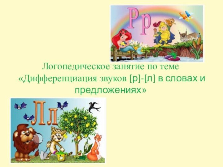 Логопедическое занятие по теме  «Дифференциация звуков [р]-[л] в словах и предложениях»