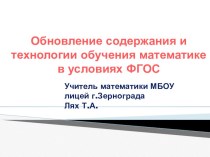 Сообщение на тему:  Обновление содержания и технологии обучения математике в условиях ФГОС