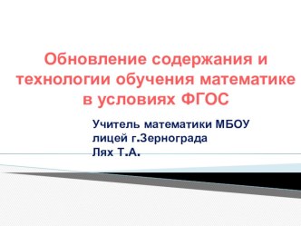 Сообщение на тему:  Обновление содержания и технологии обучения математике в условиях ФГОС