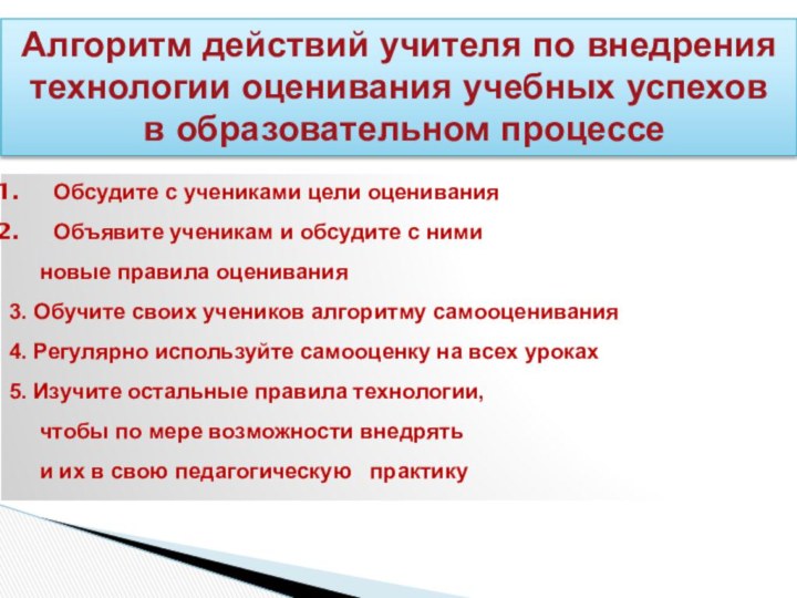 Алгоритм действий учителя по внедрениятехнологии оценивания учебных успехов в образовательном процессеОбсудите с