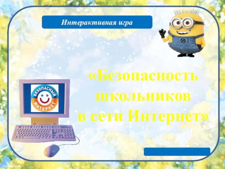 Интерактивная игра«Безопасность школьников в сети Интернет»