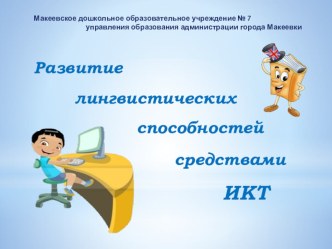 Развитие лингвистических способностей детей дошкольного возраста средствами ИКТ