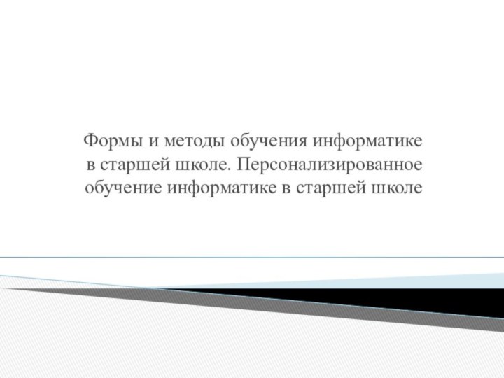 Формы и методы обучения информатике в старшей школе. Персонализированное обучение информатике в старшей школе