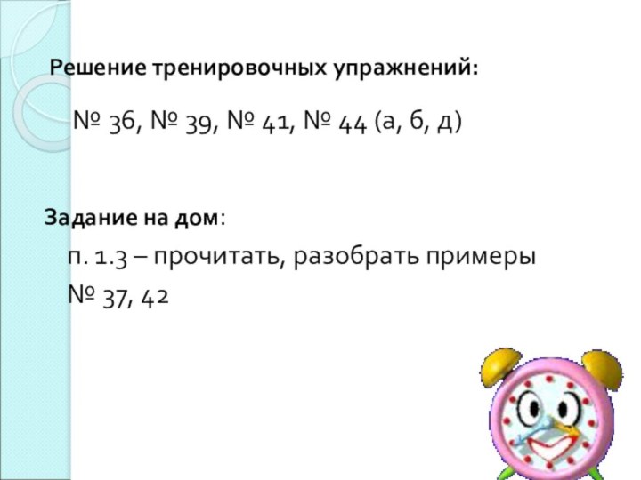 Решение тренировочных упражнений:   № 36, № 39, № 41,