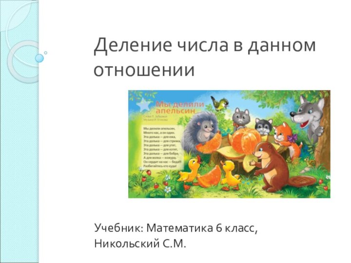 Деление числа в данном отношенииУчебник: Математика 6 класс, Никольский С.М.