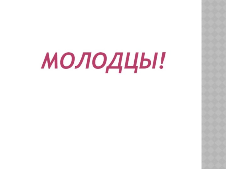 МОЛОДЦЫ!