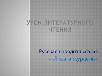 Презентация по литературному чтению Лиса и Журавль1 класс