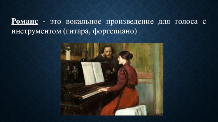 Вокальное произведение для одного голоса. Романс. Что такое романс в Музыке. Вокальные музыкальные произведения. Романс это в Музыке определение.