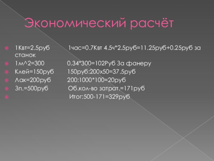 Экономический расчёт1Квт=2.5руб      1час=0.7Квт 4.5ч*2.5руб=11.25руб+0.25руб за станок1м^2=300