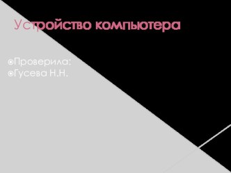 Презентация по информатике Устройство компьютера