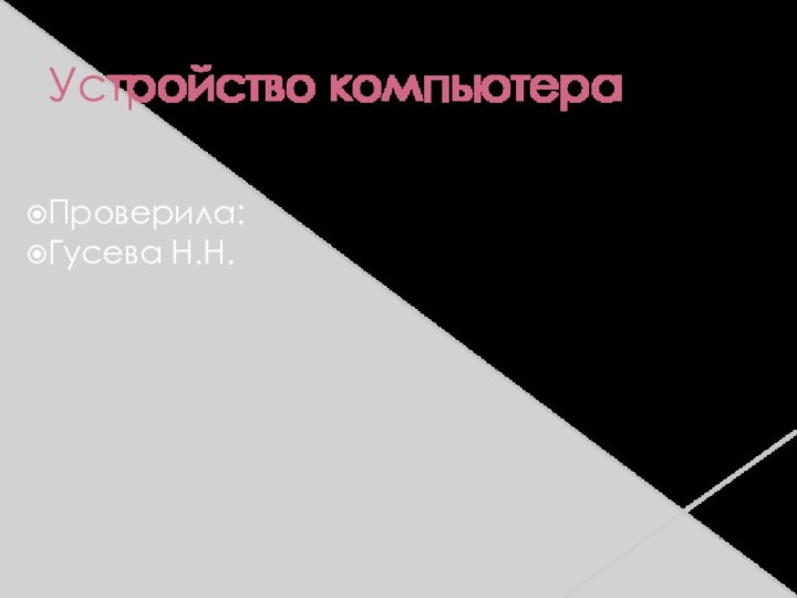 Устройство компьютераПроверила:Гусева Н.Н.