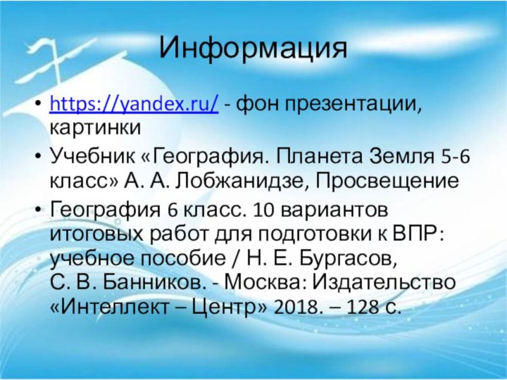 Информация https://yandex.ru/ - фон презентации, картинкиУчебник «География. Планета Земля 5-6 класс» А.