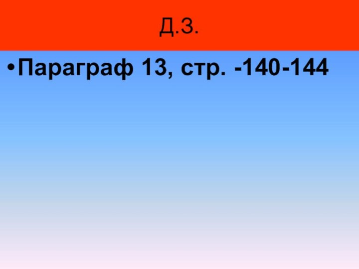 Д.З.Параграф 13, стр. -140-144