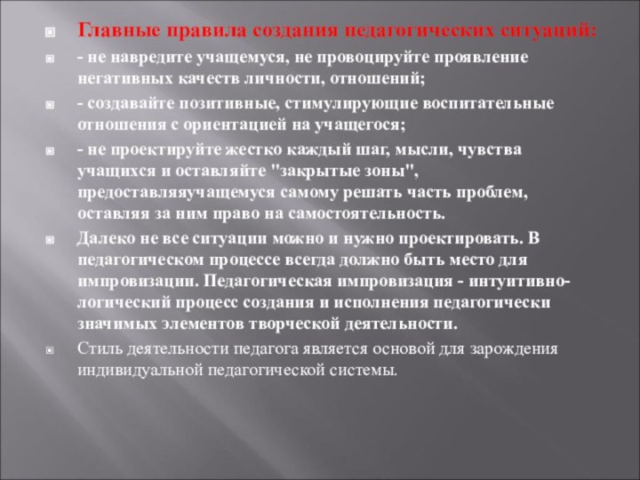 Главные правила создания педагогических ситуаций: - не навредите учащемуся, не провоцируйте проявление