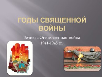 Годы священной войны