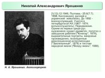 Презентация по истории России Русские художники 19 века. Н.А. Ярошенко (9 класс)