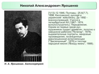 Презентация по истории России Русские художники 19 века. Н.А. Ярошенко (9 класс)