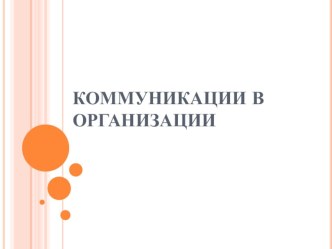 Презентация по менеджменту на тему Коммуникации в организации 4 курс