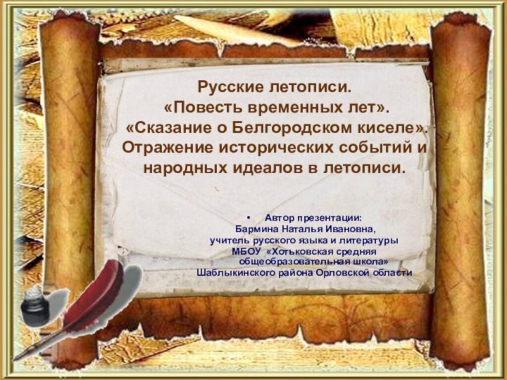 Русские летописи.  «Повесть временных лет».  «Сказание о Белгородском киселе». Отражение