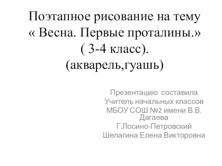 Поэтапное рисование на тему  « Весна. Первые проталины.» ( 3-4 класс).