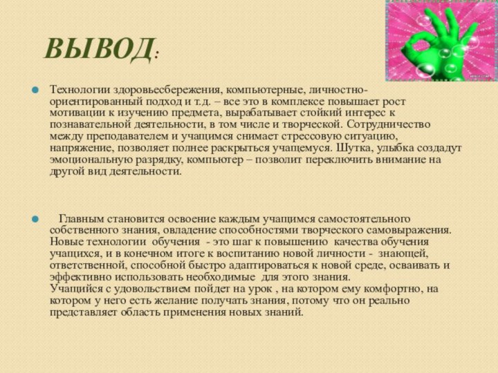 Вывод:Технологии здоровьесбережения, компьютерные, личностно- ориентированный подход и т.д. – все это в