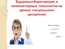 Презентация -доклад  Здоровьесберегающие и компьютерные технологии на уроках специальных дисциплин