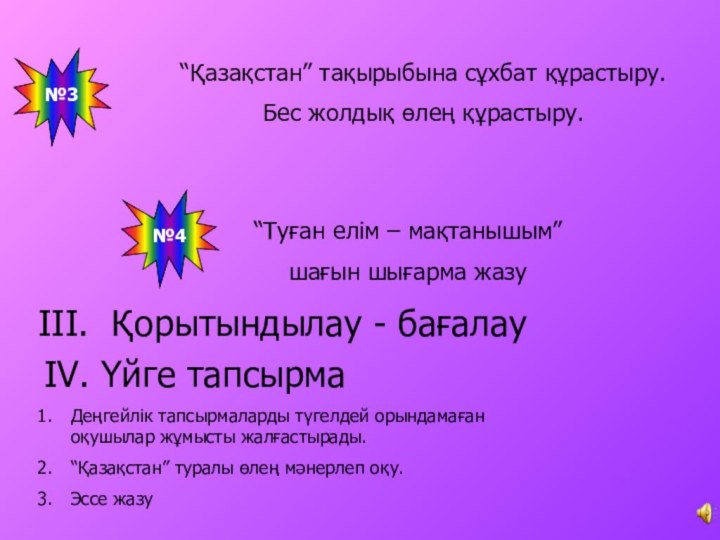 №3“Қазақстан” тақырыбына сұхбат құрастыру.Бес жолдық өлең құрастыру.№4“Туған елім – мақтанышым” шағын шығарма