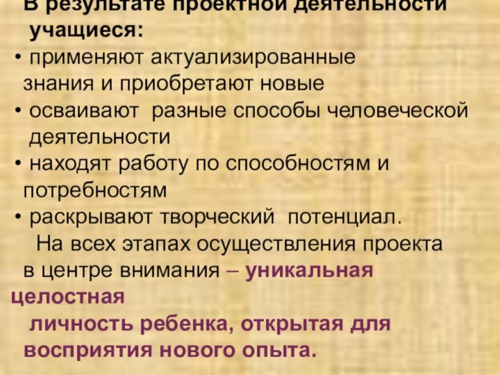 В результате проектной деятельности учащиеся: применяют актуализированные знания и приобретают новые осваивают