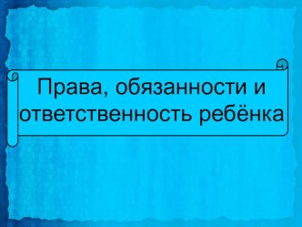 Классный час Права, обязанности и ответственности ребёнка