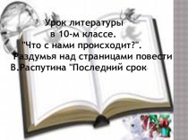 Открытый урок по повести В.Распутина Последний срок