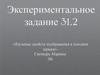 Домашний эксперимент 1, 8 класс