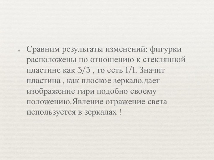 Сравним результаты изменений: фигурки расположены по отношению к стеклянной пластине как 3/3