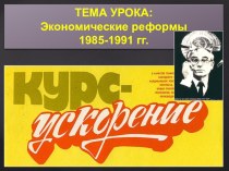 Презентация по истории на тему Экономические реформы 1985-1991 гг. (9 класс)