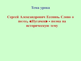 Презентация по литературе на тему Пугачёв-поэма на историческую тему