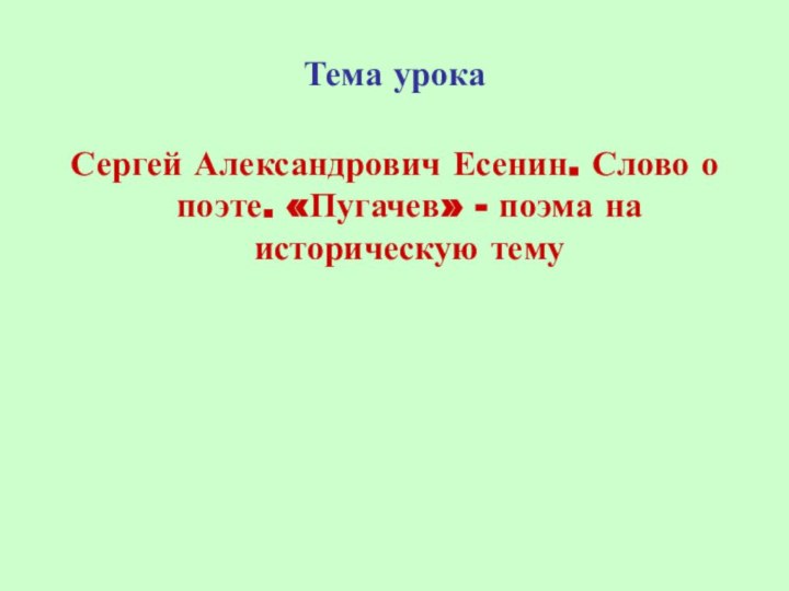 Тема урокаСергей Александрович Есенин. Слово о поэте. «Пугачев» - поэма на историческую тему