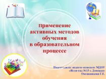 Презентация Активные методы обучения в дошкольном образовании.