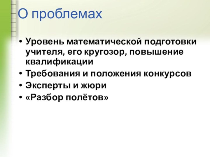 О проблемахУровень математической подготовки учителя, его кругозор, повышение квалификацииТребования и положения конкурсовЭксперты и жюри«Разбор полётов»