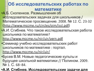 Для городского метод объединения: Исследовательская деятельность по математике