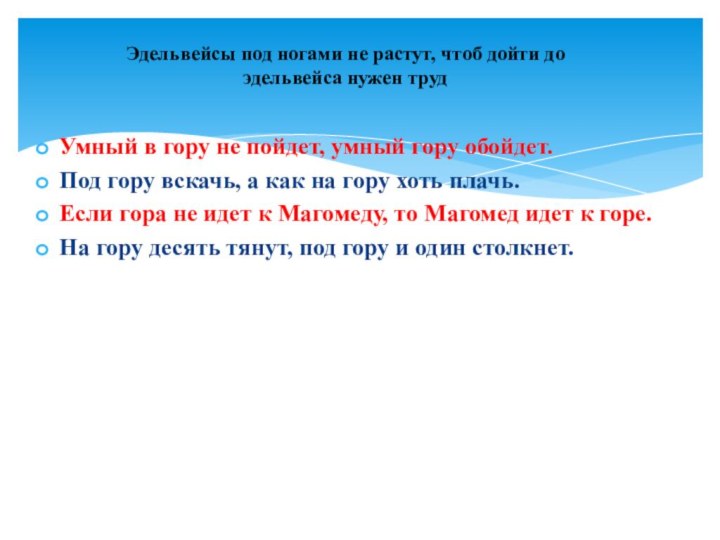 Умный в гору не пойдет, умный гору обойдет.Под гору вскачь, а как