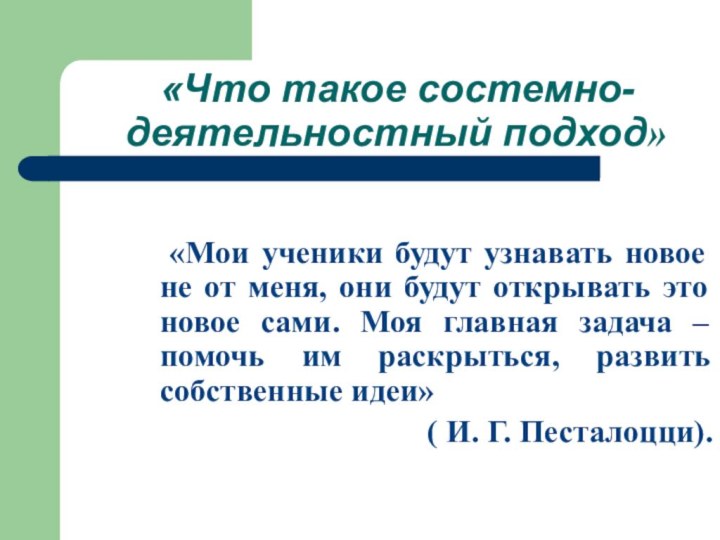 «Что такое состемно-деятельностный подход»   «Мои ученики будут узнавать новое