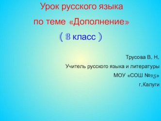 Презентация по русскому языку по теме Дополнение.