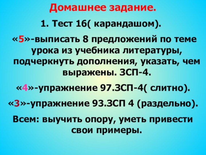 Домашнее задание.Тест 16( карандашом). «5»-выписать 8 предложений по теме урока из учебника