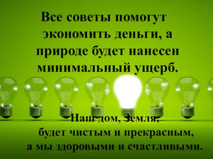 Все советы помогут экономить деньги, а природе будет нанесен минимальный ущерб. Наш