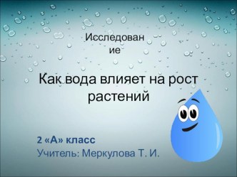 Презентация Как вода влият на рост растений