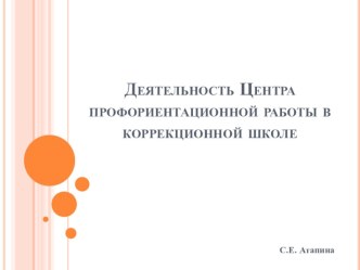 Деятельность Центра профориентационной работы в коррекционной школе