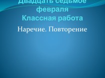 Презентация к уроку по русскому языку на тему Наречие