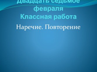 Презентация к уроку по русскому языку на тему Наречие