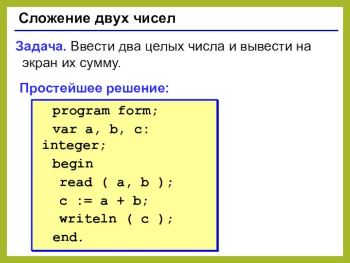 Сложение двух чиселЗадача. Ввести два целых числа и вывести на экран их