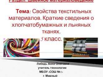 Технологическая карта+презентация к уроку технологии в 5 классе План-конспект + презентация урока по технологии в 5 классе Свойства текстильных материалов. Краткие сведения о хлопчатобумажных и льняных тканях.